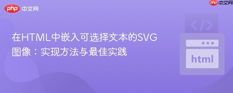在HTML中嵌入可选择文本的SVG图像:实现方法与最佳实践
