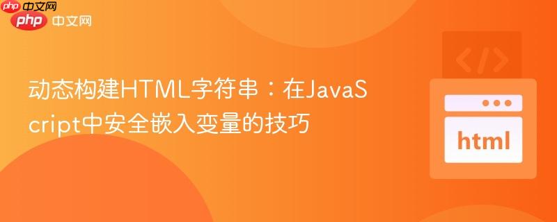 动态构建HTML字符串:在JavaScript中安全嵌入变量的技巧