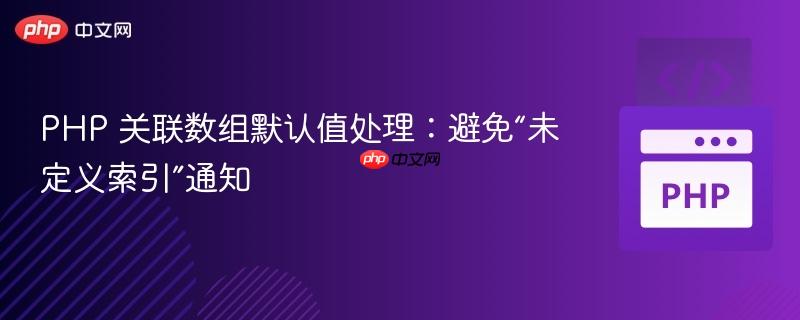 PHP 关联数组默认值处理:避免“未定义索引”通知