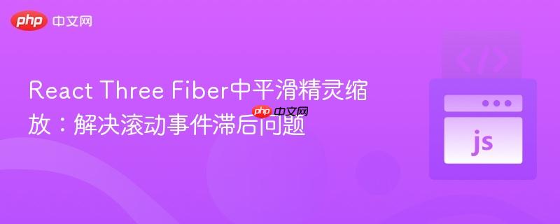 React Three Fiber中平滑精灵缩放:解决滚动事件滞后问题