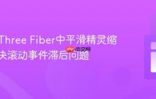 React Three Fiber中平滑精灵缩放：解决滚动事件滞后问题