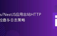 Node.js/NestJS应用出站HTTP请求的检查与日志策略