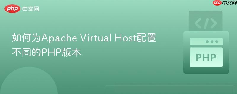 如何为Apache Virtual Host配置不同的PHP版本