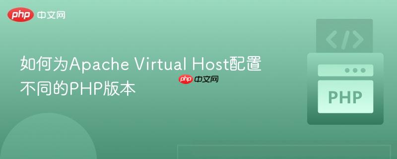 如何为Apache Virtual Host配置不同的PHP版本