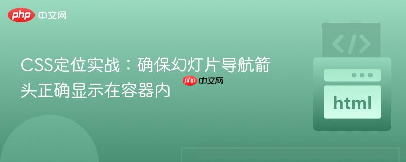 CSS定位实战：确保幻灯片导航箭头正确显示在容器内