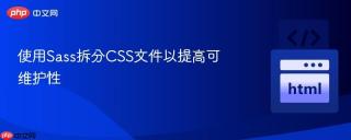 使用Sass拆分CSS文件以提高可维护性