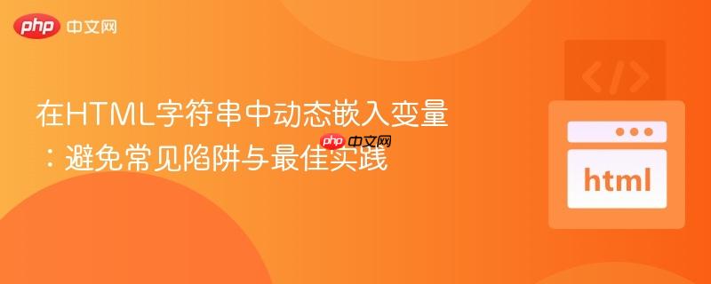 在HTML字符串中动态嵌入变量：避免常见陷阱与最佳实践