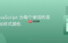 使用 JavaScript 为每个单词的首字母添加样式颜色
