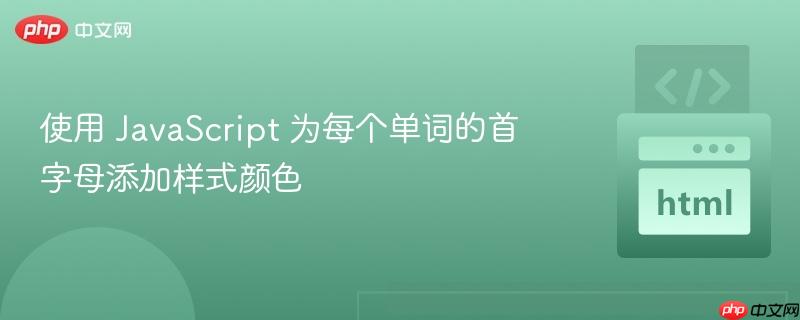 使用 javascript 为每个单词的首字母添加样式颜色