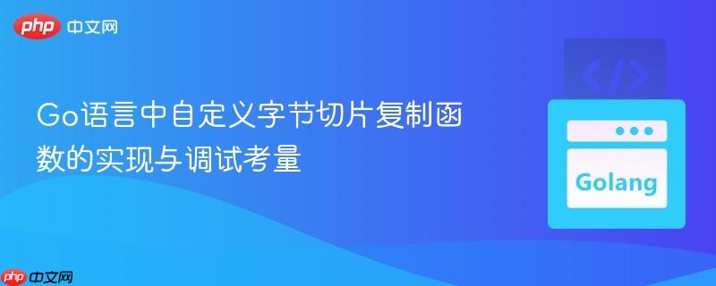 Go语言中自定义字节切片复制函数的实现与调试考量