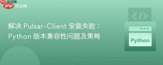 解决 Pulsar-Client 安装失败：Python 版本兼容性问题及策略
