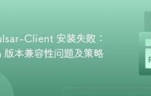 解决 Pulsar-Client 安装失败:Python 版本兼容性问题及策略