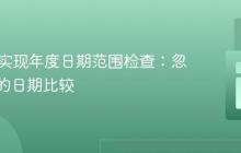 PHP中实现年度日期范围检查:忽略年份的日期比较