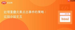 处理重叠元素点击事件的策略：实现分层交互