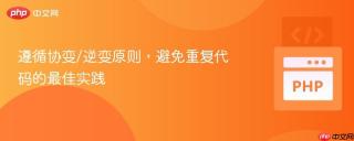 遵循协变/逆变原则，避免重复代码的最佳实践