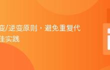 遵循协变/逆变原则,避免重复代码的最佳实践