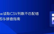 PyArrow读取CSV列数不匹配错误:成因与排查指南