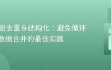 PHP数组去重与结构化:避免循环中重复数据合并的最佳实践