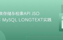 如何高效存储与检索API JSON响应:MySQL LONGTEXT实践指南