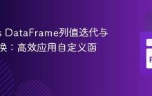 Pandas DataFrame列值迭代与坐标转换:高效应用自定义函数