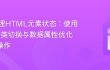 高效管理HTML元素状态:使用jQuery类切换与数据属性优化DOM操作