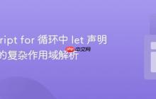 JavaScript for 循环中 let 声明与闭包的复杂作用域解析