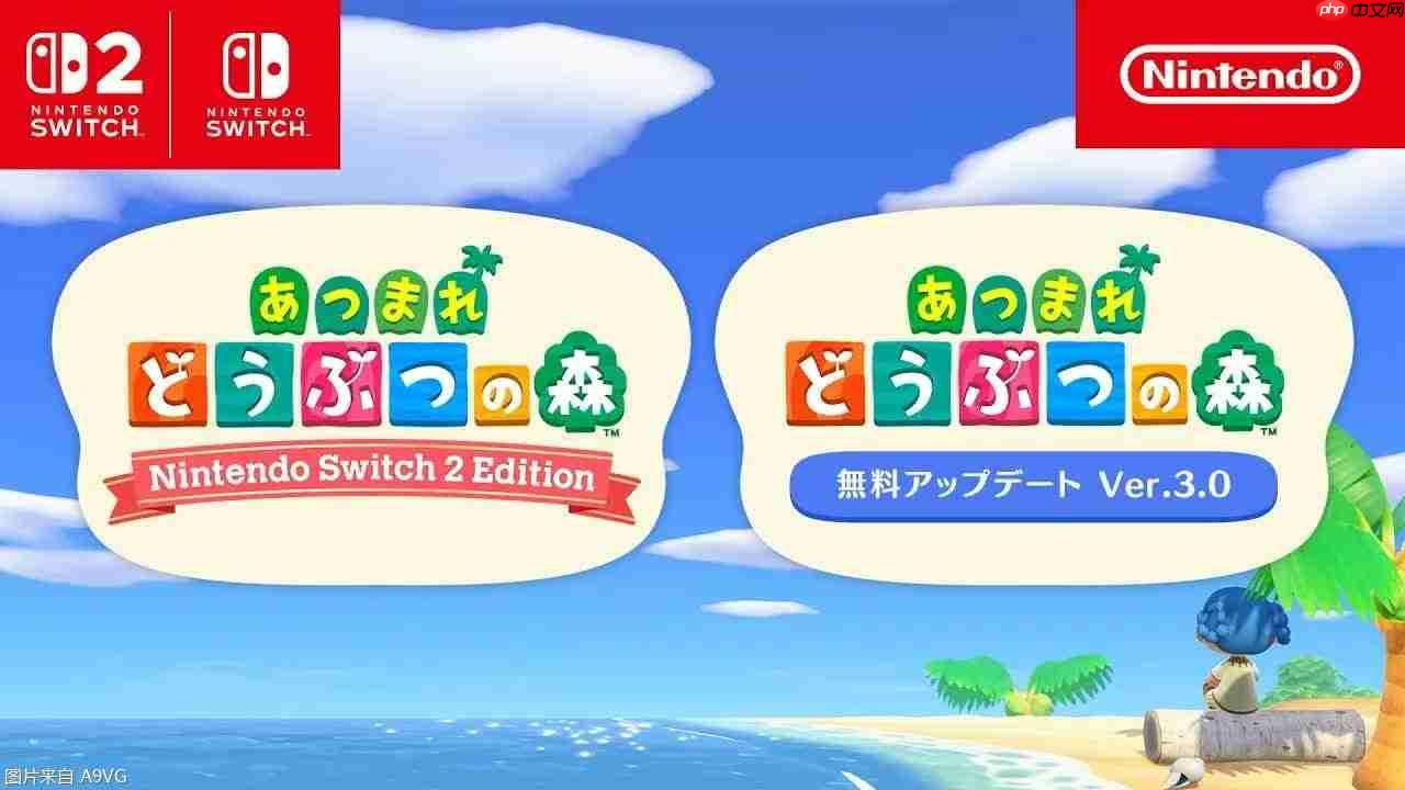 《集合啦!动物森友会》将推出NS2版 3.0版本更新同步推出