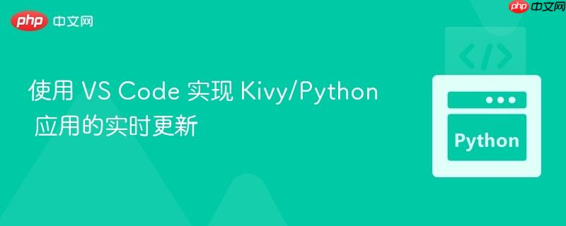 使用 vs code 实现 kivy/python 应用的实时更新