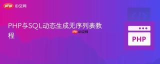 PHP与SQL动态生成无序列表教程