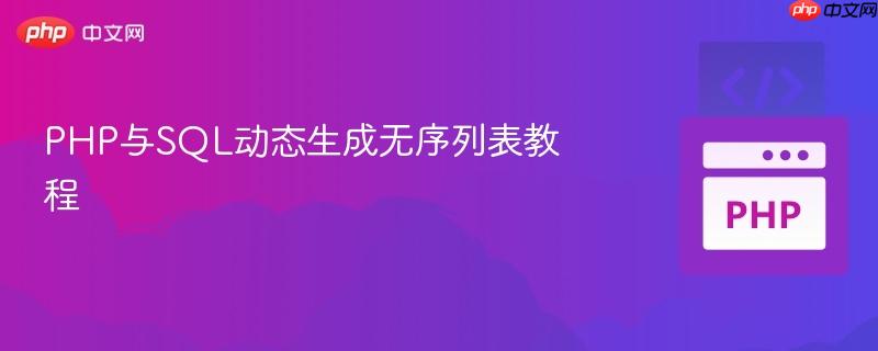 PHP与SQL动态生成无序列表教程