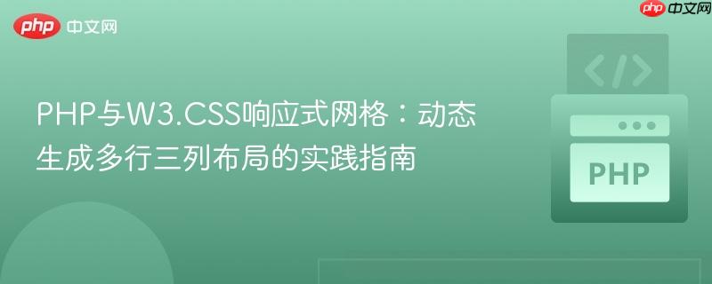 PHP与W3.CSS响应式网格:动态生成多行三列布局的实践指南