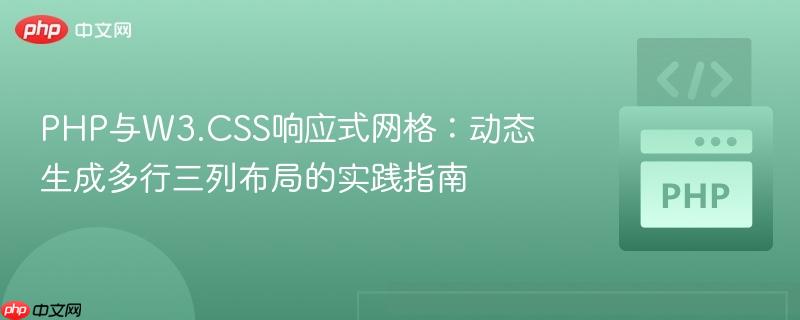 PHP与W3.CSS响应式网格:动态生成多行三列布局的实践指南
