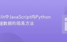Streamlit中JavaScript向Python后端传递数据的简易方法