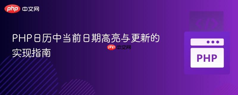 PHP日历中当前日期高亮与更新的实现指南