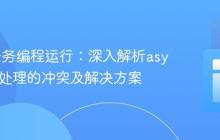 Gulp任务编程运行：深入解析async与流处理的冲突及解决方案