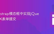 在Bootstrap模态框中实现jQuery AJAX表单提交
