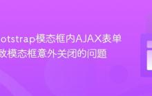 解决Bootstrap模态框内AJAX表单提交导致模态框意外关闭的问题