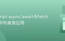 JavaScript async/await与fetch在循环中的高效应用
