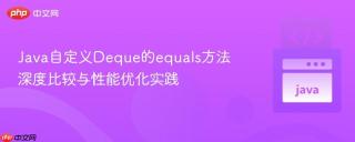 Java自定义Deque的equals方法深度比较与性能优化实践