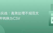 Python实战：高效处理不规范文本文件并转换为CSV