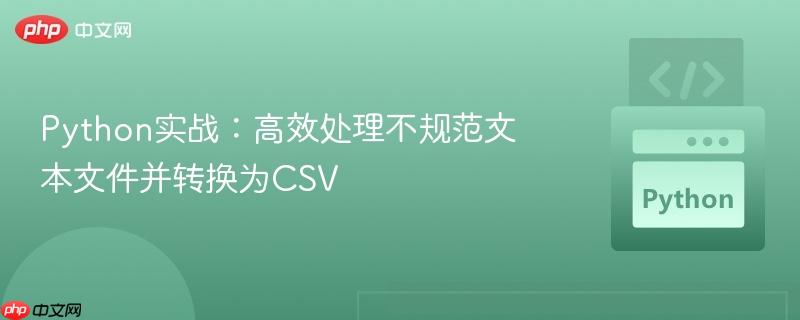 Python实战:高效处理不规范文本文件并转换为CSV