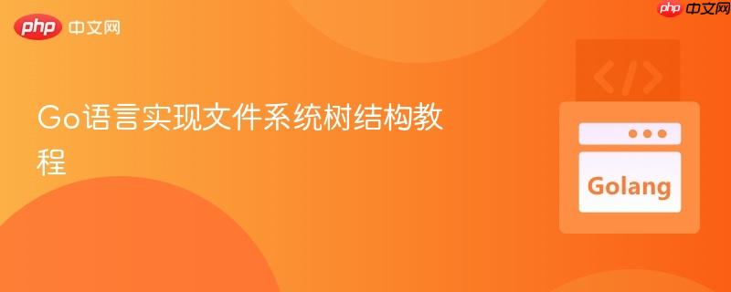 go语言实现文件系统树结构教程