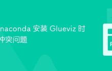 解决 Anaconda 安装 Glueviz 时的依赖冲突问题