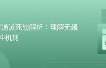 Go语言通道死锁解析：理解无缓冲与缓冲机制