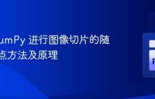 使用 NumPy 进行图像切片的随机起始点方法及原理