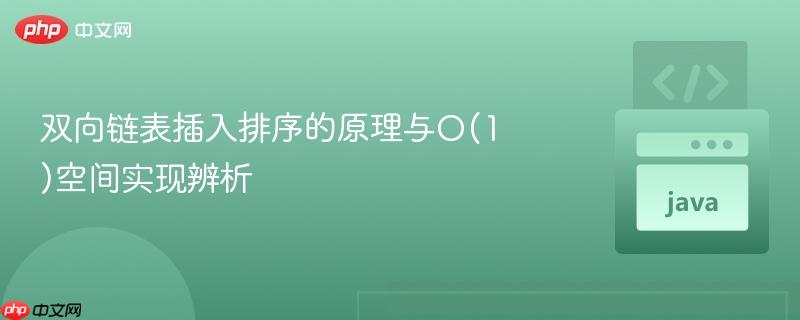 双向链表插入排序的原理与o(1)空间实现辨析