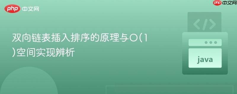 双向链表插入排序的原理与O(1)空间实现辨析