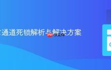 Go语言通道死锁解析与解决方案