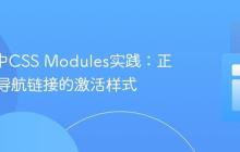 React中CSS Modules实践：正确设置导航链接的激活样式