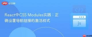 React中CSS Modules实践：正确设置导航链接的激活样式